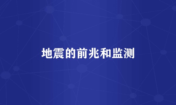 地震的前兆和监测