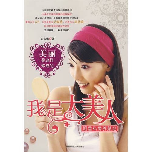我是大美人：明星私房养颜经