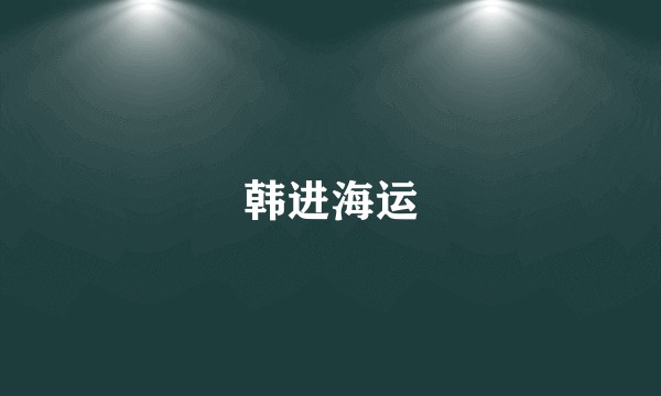 韩进海运