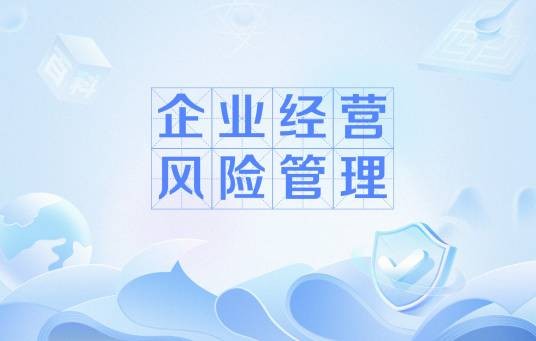 企业经营风险管理