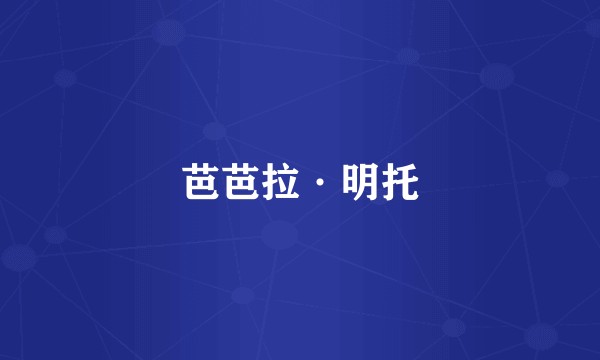 芭芭拉·明托