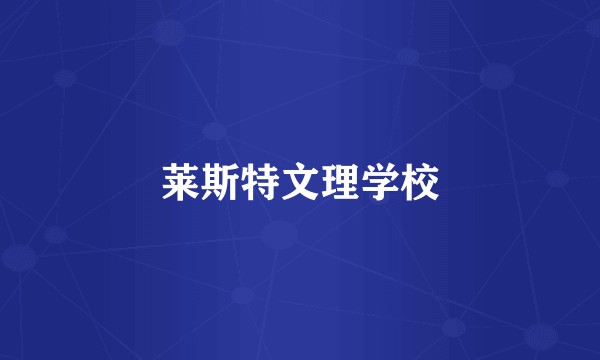 莱斯特文理学校