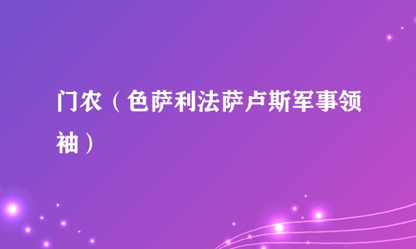 门农(色萨利法萨卢斯军事领袖)