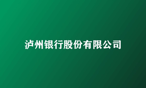 泸州银行股份有限公司