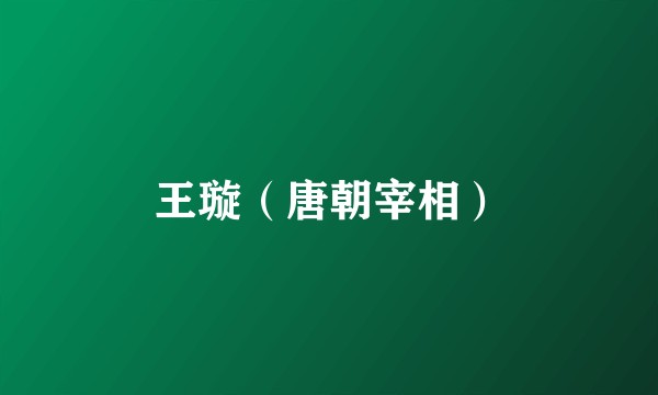 王璇（唐朝宰相）