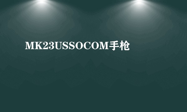 MK23USSOCOM手枪