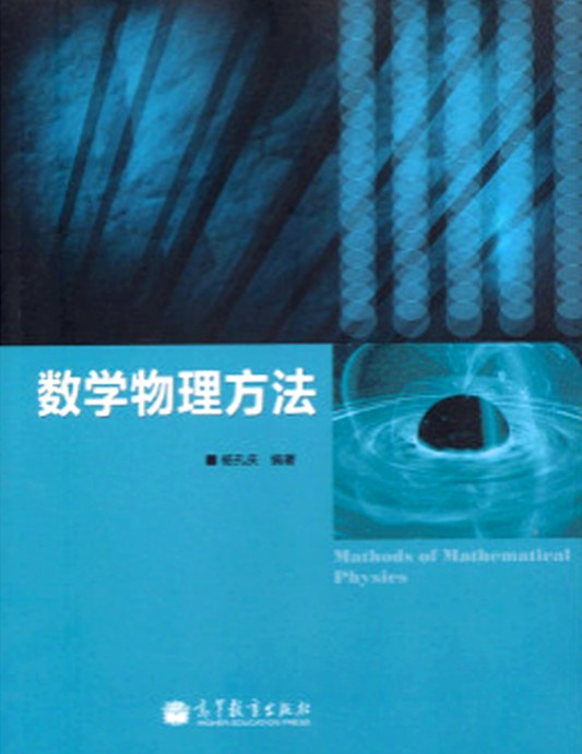 数学物理方法（2012年高等教育出版社出版的图书）