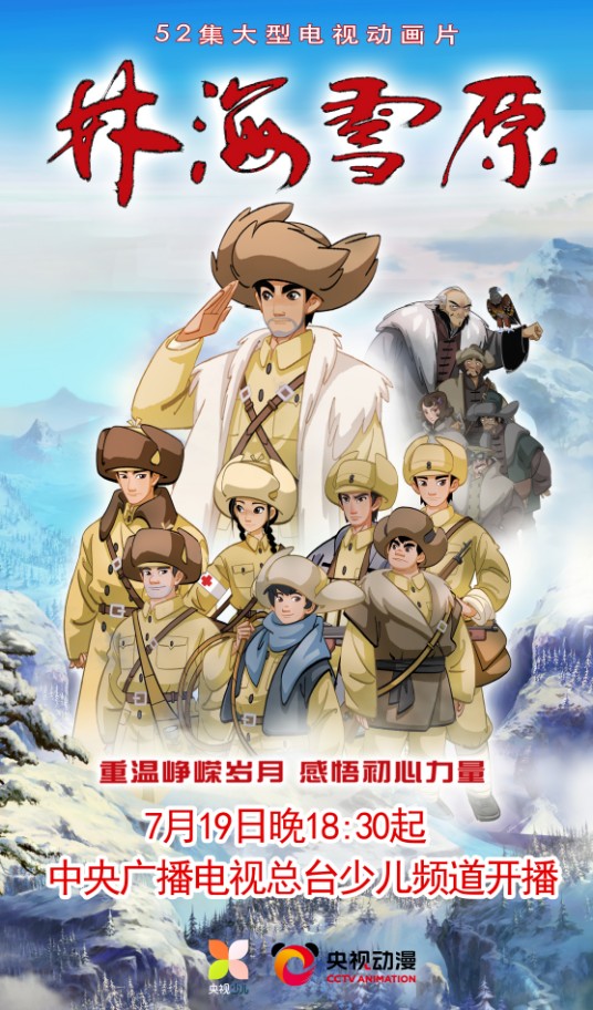 林海雪原（央视动漫集团有限公司改编的电视动画作品）
