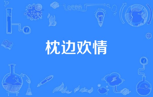 枕边欢情