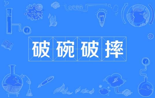 破碗破摔