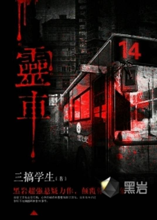 灵车（堂前雁创作的悬疑类网络小说）