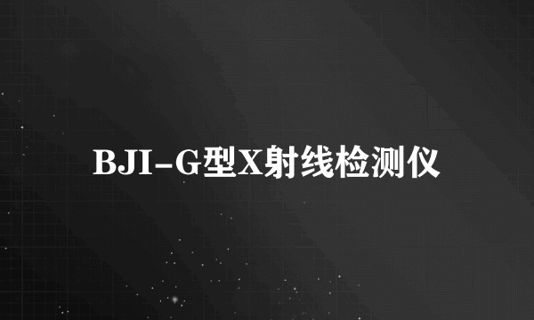 BJI-G型X射线检测仪