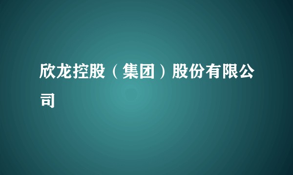 欣龙控股（集团）股份有限公司