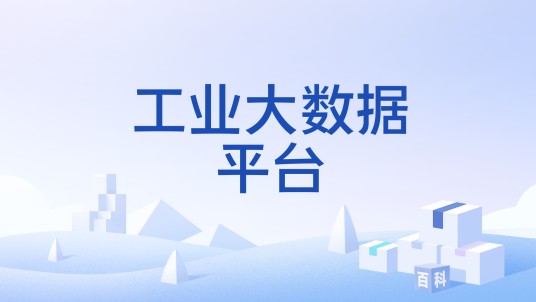 工业大数据平台