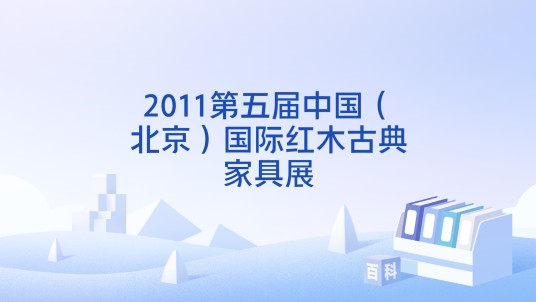 2011第五届中国（北京）国际红木古典家具展