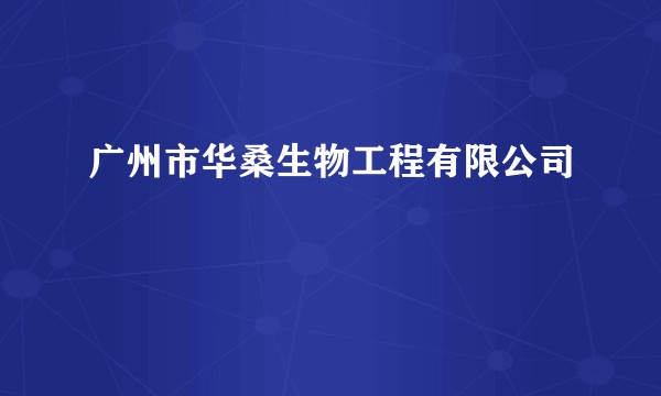 广州市华桑生物工程有限公司