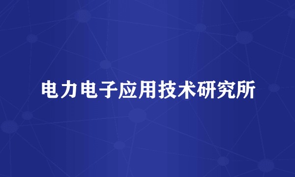电力电子应用技术研究所
