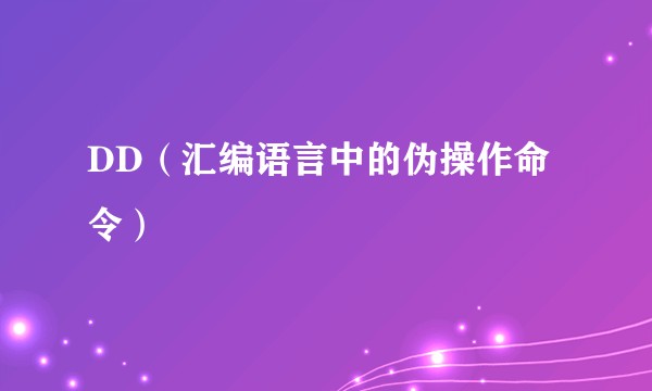DD（汇编语言中的伪操作命令）