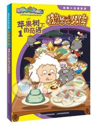 苹果树下的奇遇-懒羊羊外传-喜羊羊与灰太狼动画小说最新派-1