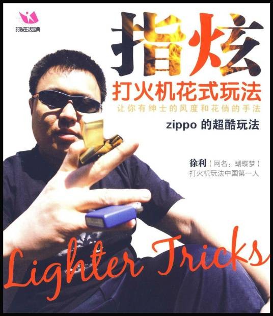 指炫打火机花式玩法zippo的超酷玩法(VCD)