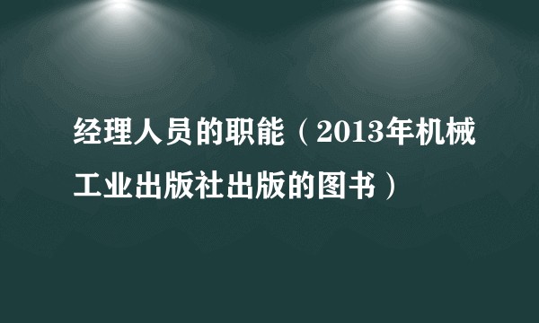 经理人员的职能（2013年机械工业出版社出版的图书）