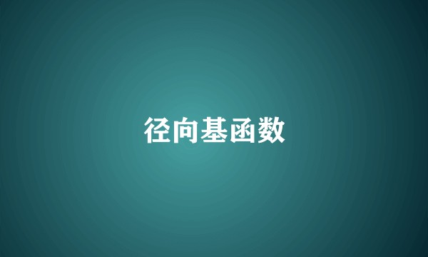 径向基函数