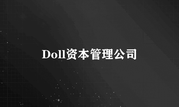 Doll资本管理公司