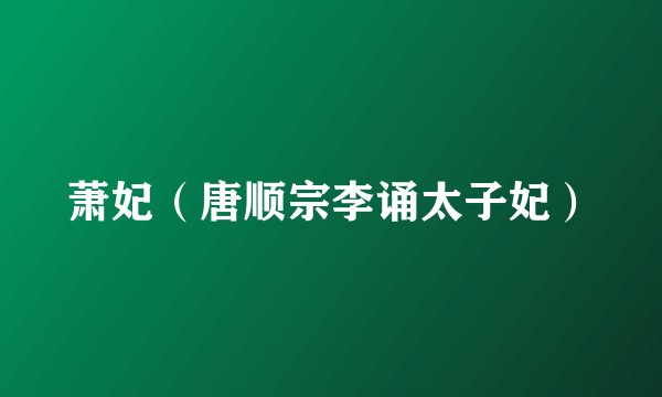 萧妃（唐顺宗李诵太子妃）