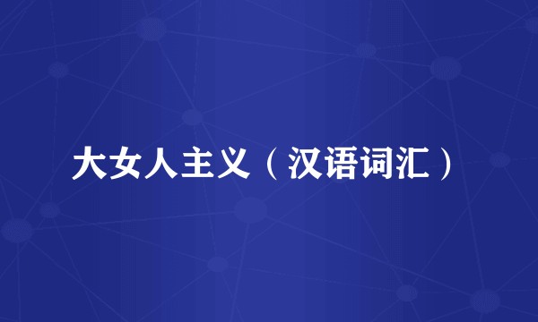 大女人主义（汉语词汇）