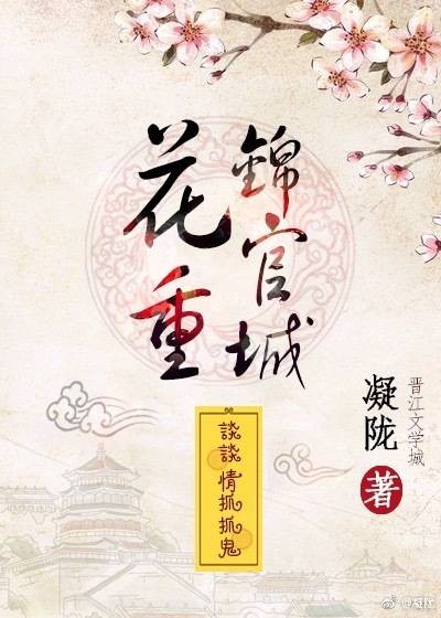 花重锦官城（凝陇所著玄幻类言情小说）