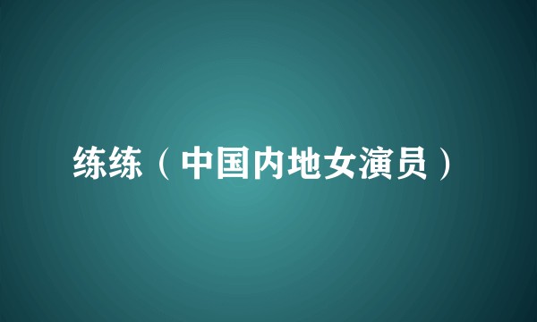 练练(中国内地女演员)