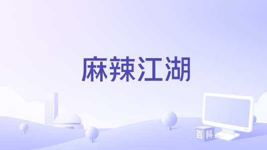 麻辣江湖（2016年拍摄电影）