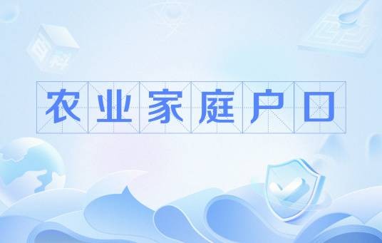 农业家庭户口