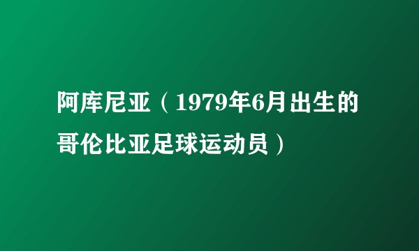 阿库尼亚（1979年6月出生的哥伦比亚足球运动员）