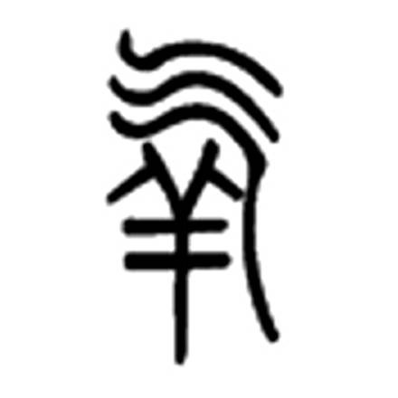 氧（汉语汉字）