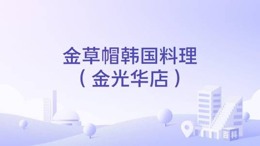 金草帽韩国料理（金光华店）