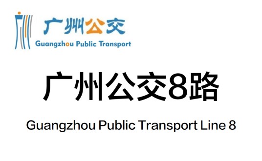 广州公交8路