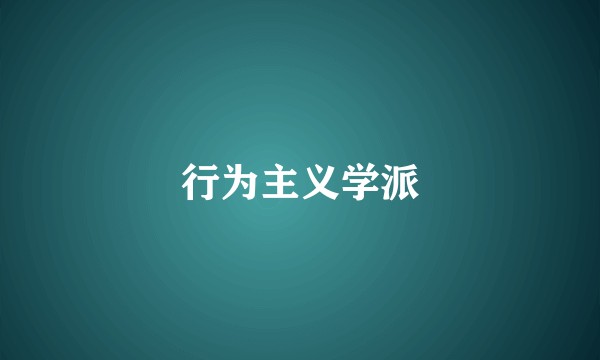 行为主义学派