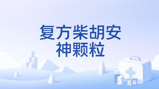 复方柴胡安神颗粒（中成药）