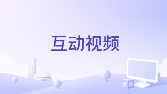 互动视频
