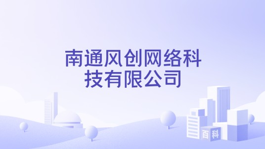 南通风创网络科技有限公司