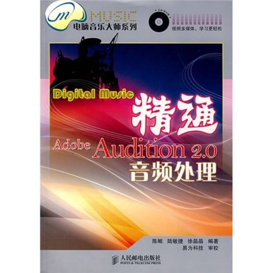 精通Adobe Audition 2.0音频处理