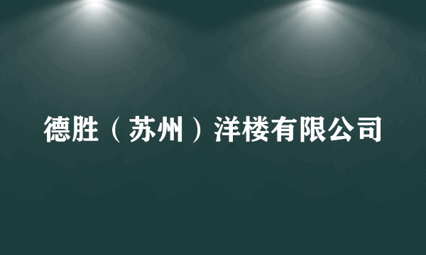 德胜（苏州）洋楼有限公司