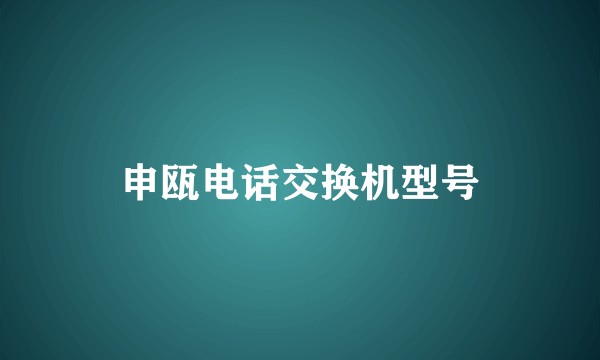 申瓯电话交换机型号