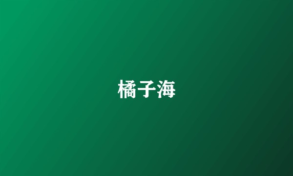 橘子海