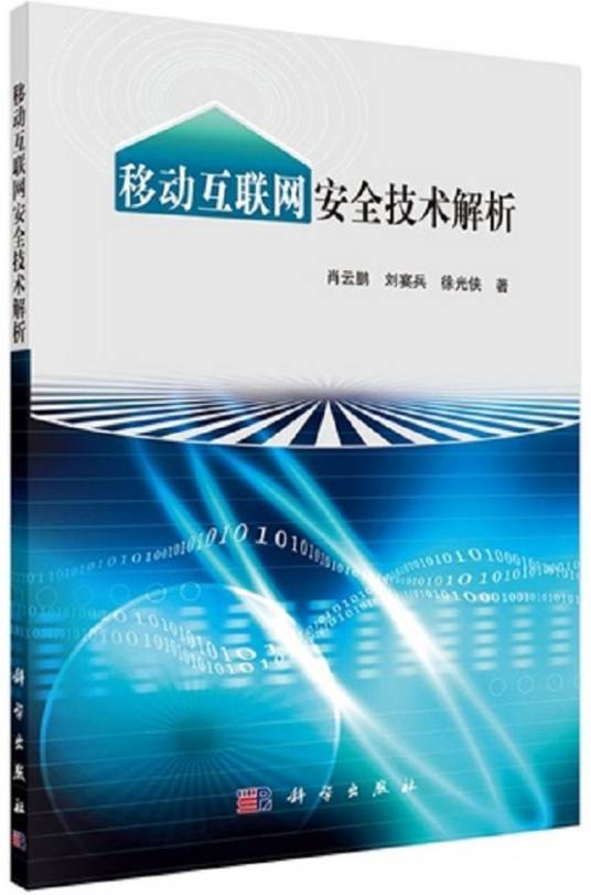 移动互联网安全技术解析