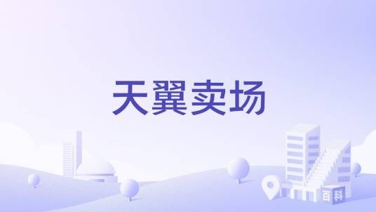 天翼卖场