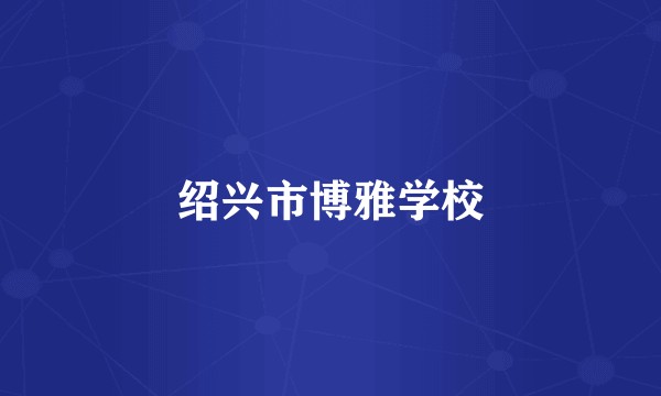 绍兴市博雅学校