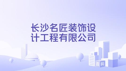 长沙名匠装饰设计工程有限公司
