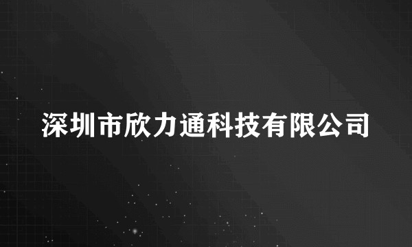深圳市欣力通科技有限公司